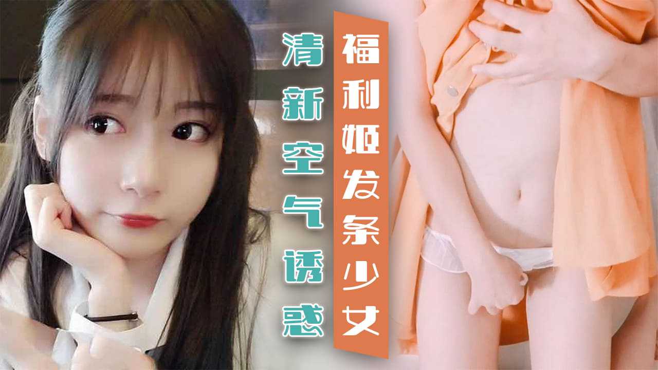 【嫩妹福利】发条少女的清新空气诱惑